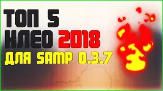 САМЫЕ ПОЛЕЗНЫЕ КЛЕО 2018 l ТОП 5 l