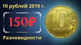 Реальная цена монеты 10 рублей 2019 года. ММД. Все разновидности. Российская Федерация.