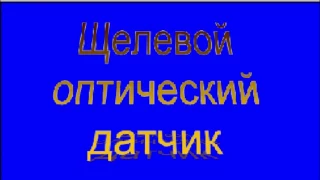 Щелевой оптический датчик