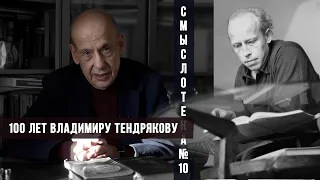 Александр Асмолов | 100 лет Владимиру Тендрякову | Смыслотека № 10