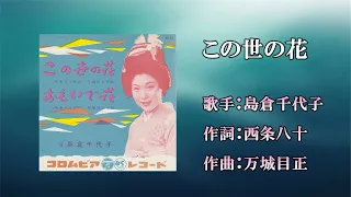 この世の花（カラオケ）島倉千代子