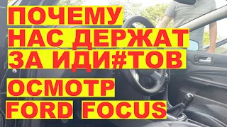 Почему нас держат за иди#тов. Осмотр Ford Focus