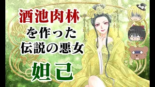 【封神演義】紂王愛妾　妲己【ゆっくり解説】