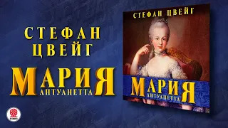 СТЕФАН ЦВЕЙГ «МАРИЯ АНТУАНЕТТА». Аудиокнига. Читает Александр Бордуков