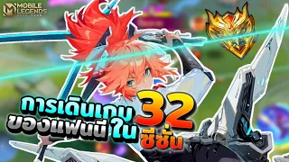 Fanny การเดินเกมของแฟนนีในซีซั่น 32 ไม่ได้เล่นนานยังพอได้อยู่ไหม? │FANNY MOBILE LEGENDS