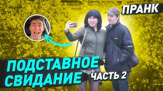 Подставное свидание / Парень во второй раз поверил что я девушка / Часть 2 / Пранк / Чернов