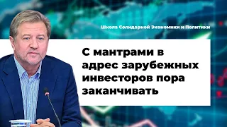 Культ иностранного инвестора и его крах