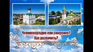 О грехе человекоугодия