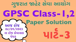 GPSC CLASS-1,2 EXAM PAPER SOLUTION!!08/01/2023!FULL PAPER SOLUTION!! PAPER-1 GPSC PRELIMS 2023 #gpsc