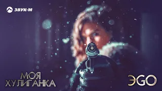 ЭGO - Моя хулиганка | Премьера трека 2019