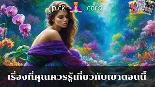 🔮Pick a Card🧚‍♀️เรื่องสำคัญที่คุณควรรู้เกี่ยวกับเขาตอนนี้่🌻🌈👫🌹4 พฤษภาคม 2567