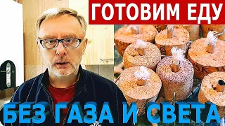 Как приготовить еду без газа и электричества: Военное время