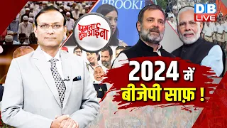 News of the week :2024 में बीजेपी साफ़ ! Opposition Unity | Rahul Gandhi | PM Modi | #GHA #dblive