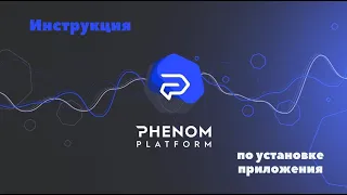 Регистрация на Phenom Platform by Phenom Ecosystem (Феном платформ)