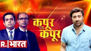 सनी देओल के दिल की बात सिर्फ कपूर & कपूर के साथ रिपब्लिक भारत पर | Exclusive Interview