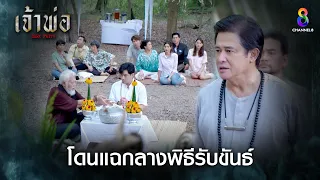 โดนแฉกลางพิธีรับขวัญ | HIGHLIGHT เจ้าพ่อ EP10 | ช่อง8