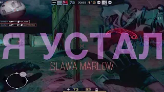 Я УСТАЛ - SLAWA MARLOW