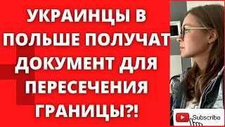 Терміново! Польська влада видала карти побиту всім українцям ТАК ЛИ ЭТО? Информация про Diia.pl