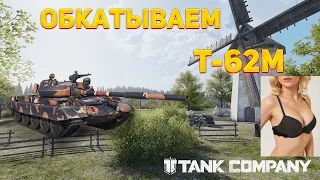 ОБКАТЫВАЕМ Т-62М | Tank Company Mobile