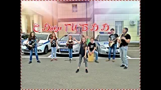 Снегири Группа Acoustic Band Клип поздравление ко Дню ГИБДД