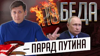 Последний парад Путина. Что случилось с Днем Победы? @Gudkov