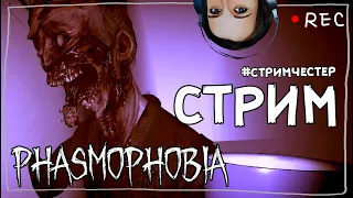 СТРИМЧЕСТЕР #85 ► ФАЗМОФОБИЯ | PHASMOPHOBIA ВЕСЕЛЫЙ СТРИМ ОБНОВЛЕНИЕ 0.6.2