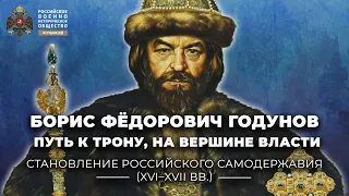 Борис Фёдорович Годунов: путь к трону, на вершине власти (1584-1604 годы)