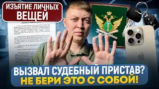 Судебный пристав вызвал на прием за долги! Какие вещи нельзя брать  при визите в ФССП?