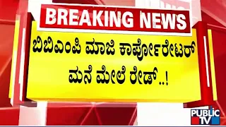 ನಟಿ ಅಮೂಲ್ಯ ಮಾವನ ಮನೆ ಮೇಲೆ ಚುನಾವಣಾಧಿಕಾರಿಗಳ ದಾಳಿ | Bengaluru | Public TV