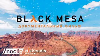 Black Mesa: 16 лет разработки ремейка Half-Life. Фильм NoClip на русском языке