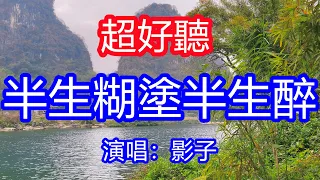 天呀！ 太好聽了，5月影子超火傷感情歌《半生糊塗半生醉》，獨特的嗓音，單曲循環聽不夠！人生這杯酒誰喝都得醉，情到深處愛恨別離！唱的撕心裂肺，聽得痛哭流涕！廣西風景！傷感情歌！療癒情歌！