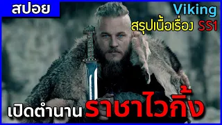 ชาติกำเนิดชาวนา สู่ราชาของนักรบไวกิ้ง [สปอยซีรี่ Viking ซีซั่น 1]