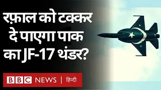 Rafale Vs JF-17 थंडर ब्लॉक-थ्री: India और Pakistan में किसका लड़ाकू विमान, किस पर भारी? (BBC Hindi)