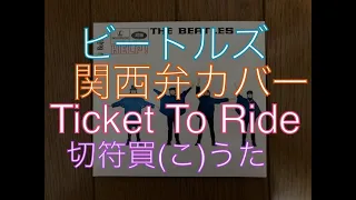 ビートルズの「涙の乗車券」を関西弁でカバーしてみた【The Beatles／Ticket To Ride】Kansai dialect Japanese cover