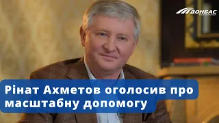 Рінат Ахметов оголосив про масштабну допомогу на 2022 рік