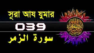 ( 039 ) সূরা আয যুমার বাংলা অর্থসহ..Surah Az Zumar With Bangla Translation