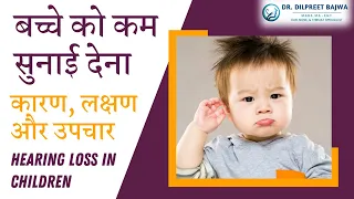 बच्चे को कम सुनाई देना : कारण, लक्षण और उपचार, Hearing loss in children Causes, Symptoms & Treatment