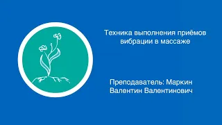 Валентин Маркин: Техника выполнения приемов вибрации в массаже | Вилла Папирусов