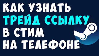 КАК УЗНАТЬ ТРЕЙД ССЫЛКУ В СТИМ НА ТЕЛЕФОНЕ