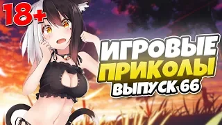 😂ИГРОВЫЕ ПРИКОЛЫ №66 [18+] THE BEST GAME COUB | Баги,фейлы