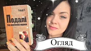 Огляд #5: "Подалі від шаленої юрми", Т. Гарді | Far from the Madding Crowd, T. Hardy