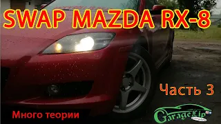 SWAP MAZDA RX-8 Нам нужно больше теории, а еще и практики, и запчастей!