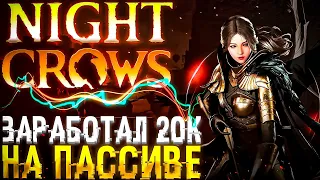 🔥20к НА ПАССИВЕ🔥NIGHTCROWS🔥Л2М🔥