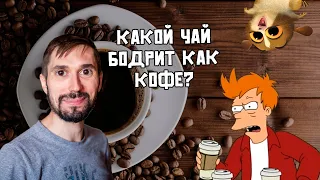 Какой чай бодрит как кофе?