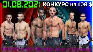 ПРОГНОЗ на UFC Fight Night. Холл vs Стрикланд. 01.08.2021.