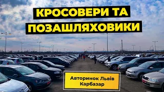 Авторинок Львів кросовери та позашляховики. Які їх ціни!?