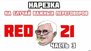 Нарезка - На Случай Важных Переговоров●RED21●Часть 3