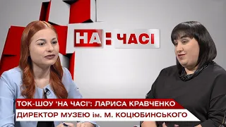 Ток-шоу «На часі»: Лариса Кравченко – директорка музею ім. М. Коцюбинського