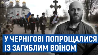 У Чернігові попрощалися із загиблим на Донбасі Володимиром Шпаком