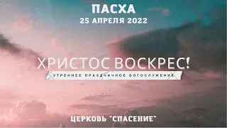 25 апреля 2022 (утро) / Второй день Пасхи / Церковь Спасение